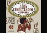 Милица Эдвиновна Матье - День египетского мальчика [ Детская проза. ]