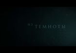 Трейлер фильма "Из темноты"
