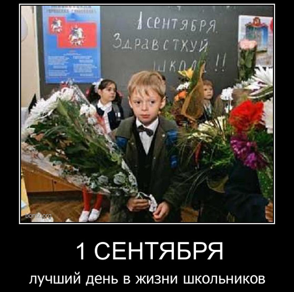 ТОП лучших демотиваторов про 1 сентября