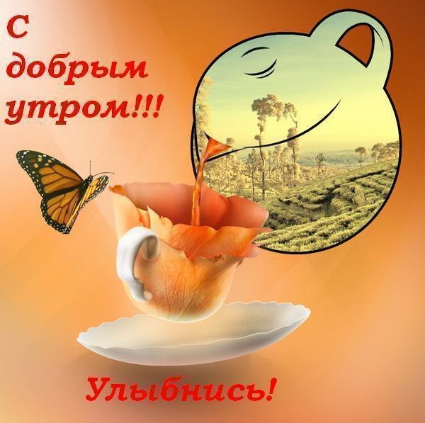 З Добрим ранком!