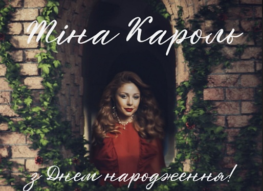 Тина Кароль