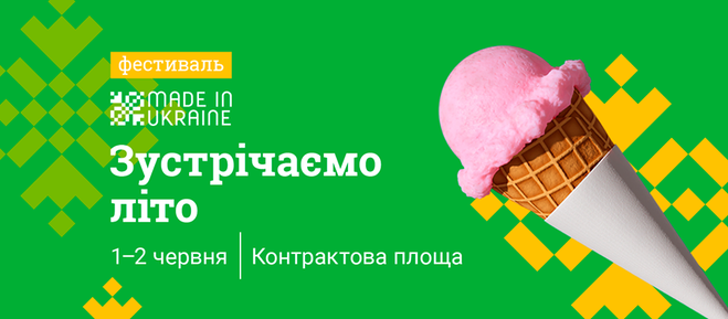 Зустрічай літо з Made in Ukraine: коли і де відбудеться фестиваль