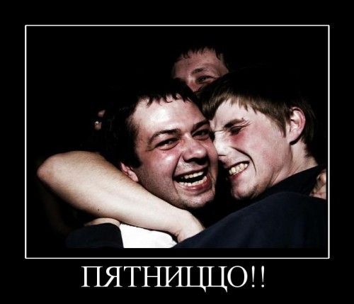 Демотиваторы про пятницу