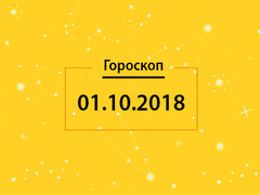 Гороскоп на сегодня, 1 октября 2018 года, для всех знаков Зодиака
