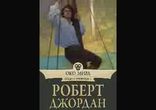 Роберт Джордан – Око мира. Часть 5  [   Фэнтези, приключение. ]