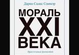 Дарио Салас - Мораль XXI века часть 2  [  Философия. Михаил Сушков  ]