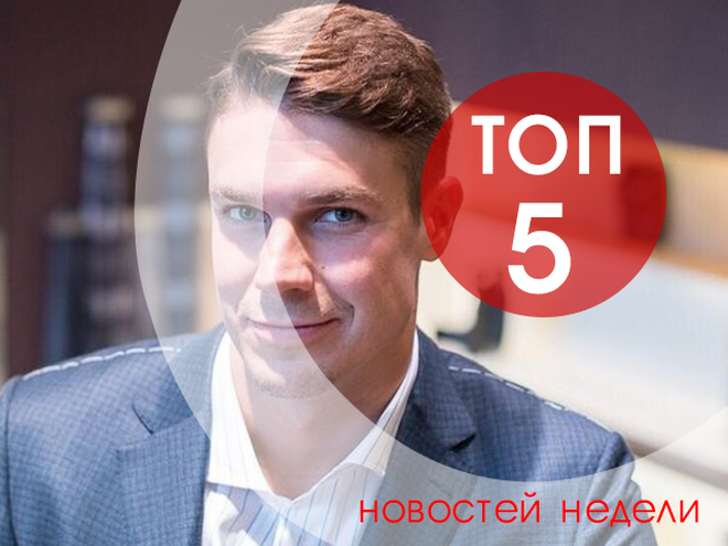 топ-5 новостей недели