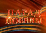 Анонс Парада Победы 9 мая 2014г в 10 00 мск
