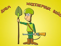 Открытка с днем инженерных войск