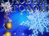 С Новым Годом