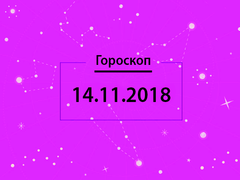 Гороскоп на листопад 2018