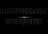 Мюзикл "Кентервильское привидение". КЗ "Королёвский". Москва.