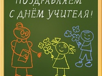 Привітання з Днем вчителя