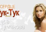 Лера Туманова - Сердце Тук-тук