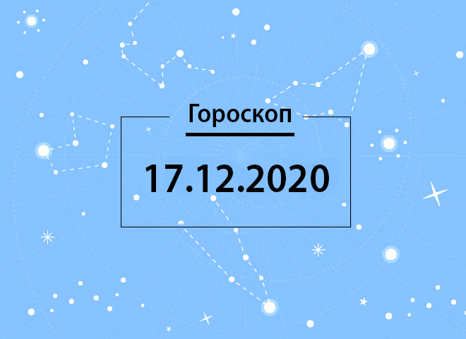 Гороскоп на декабрь 2020