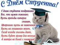 Открытки с днем студента