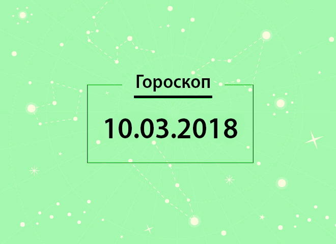 Гороскоп на март 2018