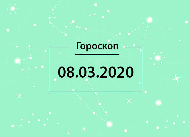 Гороскоп на март 2020