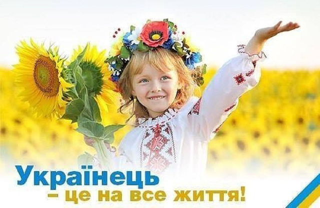 Українець - це на все життя!