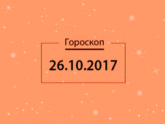 Гороскоп на октябрь 2017