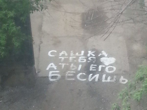 Признания на асфальте