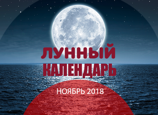 Лунный календарь на ноябрь 2018 года