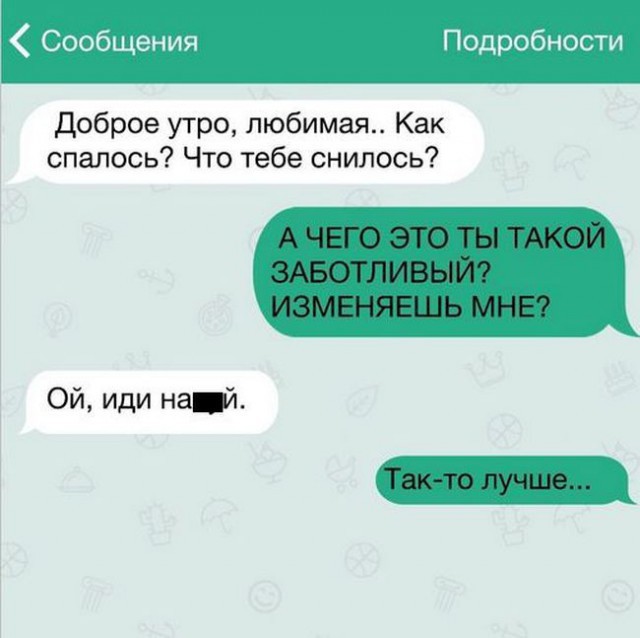 Милые смс переписки