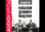 Мебиус Артс - Лекции по навыкам делового общения [Деловая литература]