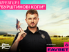 FAVBET підтримав новий фільм “Бурштинові копи”