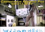 Сантехник Кривой Рог