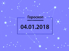 Гороскоп на январь 2018