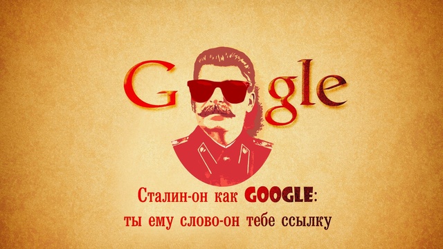 Прикол про Сталина и google