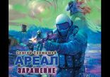 Тармашев Сергей - Ареал - Заражение часть 1