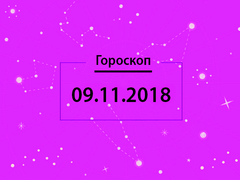 Гороскоп на листопад 2018