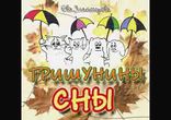 Ева Златогорова - Гришунины сны [  Детям. Ольга Чернова  ]