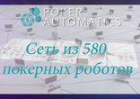 Гарантированный Пассивный Доход от покера 24/7. Без риска! Получи $100