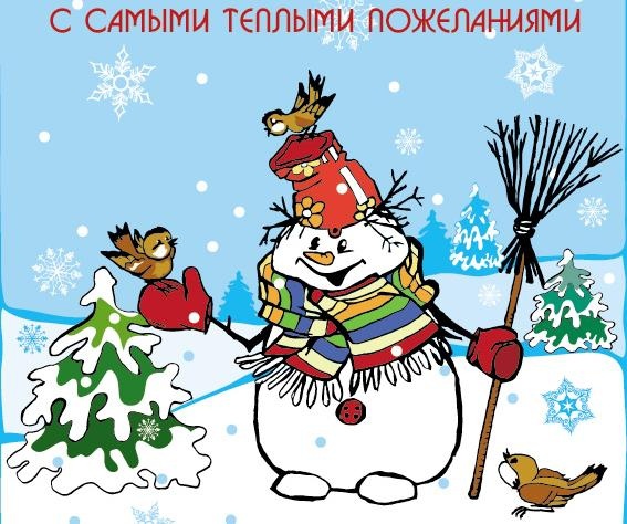 Милая открытка с Старым Новым годом 2015