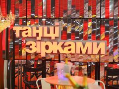 Танці з зірками