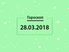 Гороскоп на март 2018