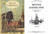 Семен Обрант - Школа корабелов [ Повесть. Ирина Власова ]