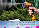 Насадка для полива
