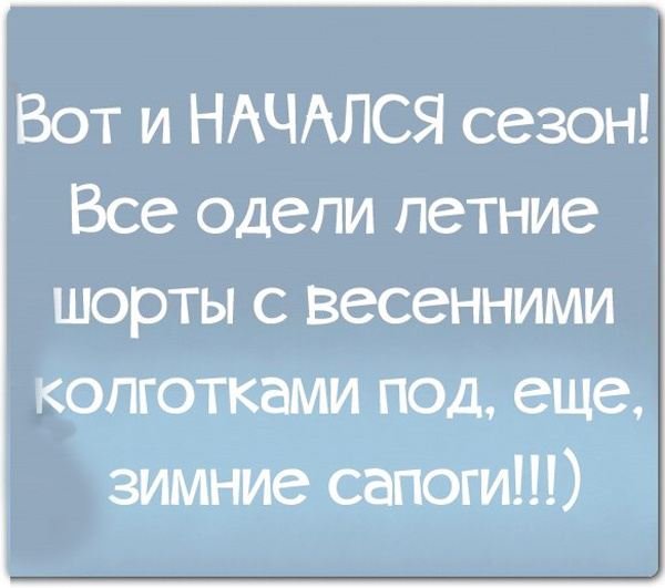 Приколы про погоду картинки с надписями смешные до слез