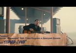 АнимациЯ feat. Гоша Куценко и Дмитрий Дюжев - Родина