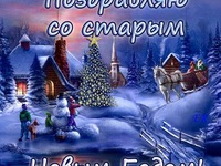 Открытки к Старому Новому Году