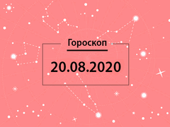 Гороскоп на август 2020