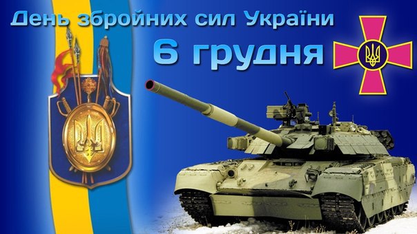 Открытки с днем Вооруженных Сил Украины