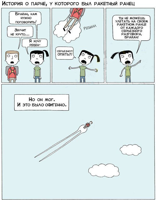 Комикс про парня и летающий рюкзак