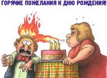 Прикольні привітання з днем народження
