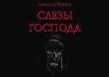 Александр Рыжков  - Слёзы Господа [  Фантастика, Постядер. ]