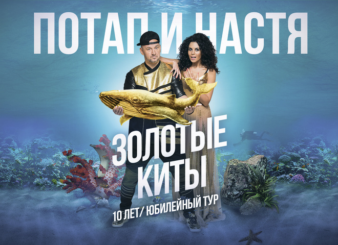 "Потап і Настя" вирушають в великий всеукраїнський тур "10 років. Золоті Кити"